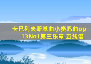 卡巴列夫斯基曲小奏鸣曲op13No1第三乐章 五线谱